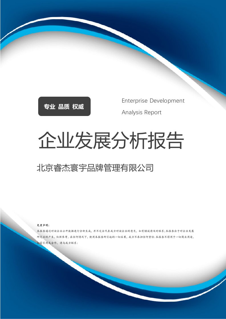 北京睿杰寰宇品牌管理企業(yè)發(fā)展分析報(bào)告